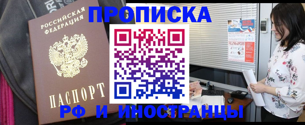 прописка для работы в Норильске